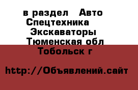  в раздел : Авто » Спецтехника »  » Экскаваторы . Тюменская обл.,Тобольск г.